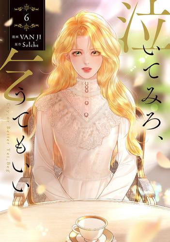 泣いてみろ、乞うてもいい (1-6巻 最新刊)