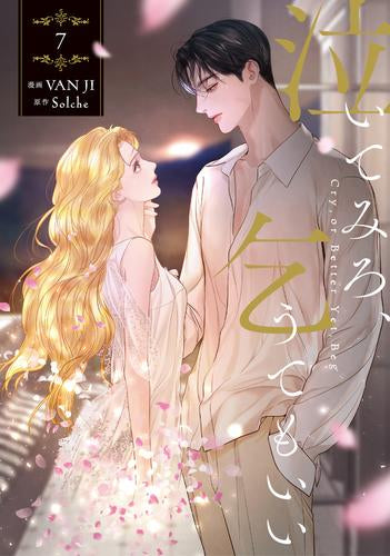 泣いてみろ、乞うてもいい (1-7巻 最新刊)