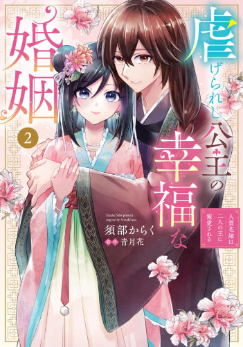 虐げられし公主の幸福な婚姻 人質花嫁は二人の王に寵愛される (1-2巻 最新刊)