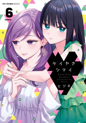 ケイヤクシマイ (1-6巻 最新刊)