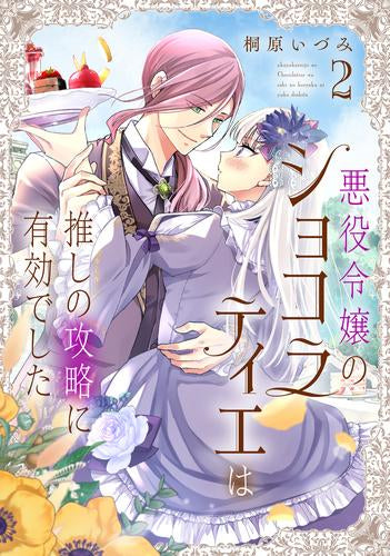 悪役令嬢のショコラティエは推しの攻略に有効でした (1-2巻 最新刊)