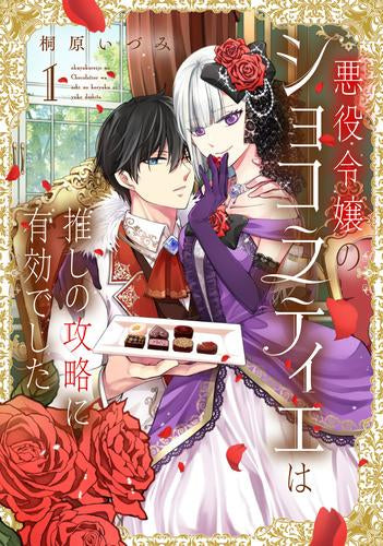 悪役令嬢のショコラティエは推しの攻略に有効でした (1-3巻 最新刊)
