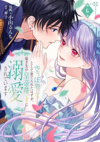 空っぽ聖女として捨てられたはずが、嫁ぎ先の皇帝陛下に溺愛されています (1-6巻 最新刊)