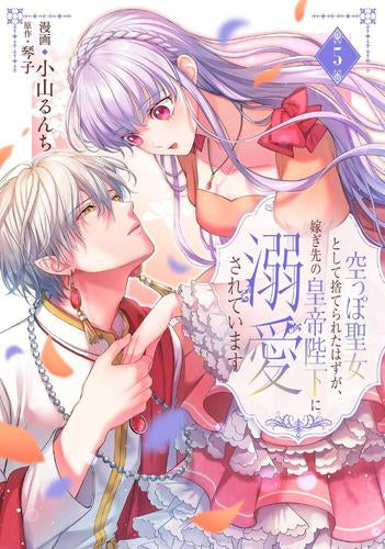 空っぽ聖女として捨てられたはずが、嫁ぎ先の皇帝陛下に溺愛されています (1-5巻 最新刊)