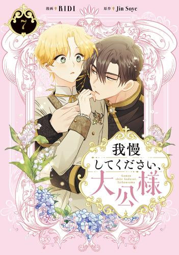 我慢してください、大公様 (1-7巻 最新刊)