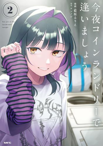 今夜コインランドリーで逢いましょう (1-2巻 最新刊)