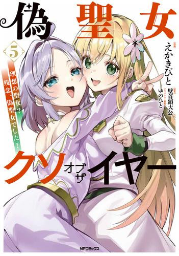 偽聖女クソオブザイヤー 理想の聖女? 残念、偽聖女でした! (1-5巻 最新刊)