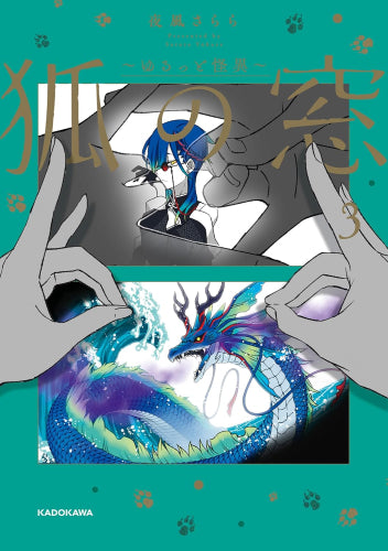 狐の窓~ゆるっと怪異~ (1-3巻 最新刊)