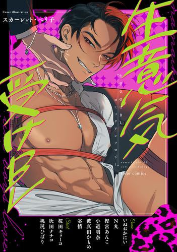 生意気受けBL コミックアンソロジー (1巻 全巻)