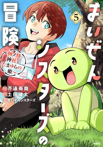 まいぜんシスターズの冒険 ~物ノ怪神社とたまゆらの姫~ (1-5巻 全巻)