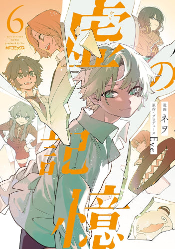 虚の記憶 (1-6巻 全巻)