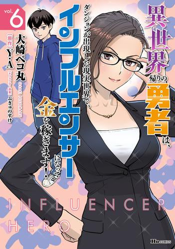 異世界帰りの勇者は、ダンジョンが出現した現実世界で、インフルエンサーになって金を稼ぎます! (1-6巻 最新刊)