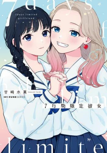 7日間限定彼女 (1-3巻 全巻)