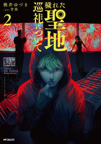 穢れた聖地巡礼について (1-2巻 最新刊)