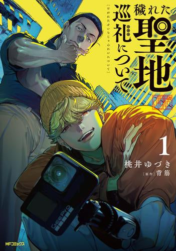 穢れた聖地巡礼について (1巻 最新刊)