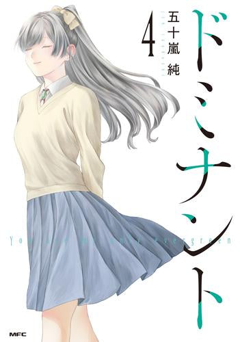 ドミナント (1-4巻 最新刊)