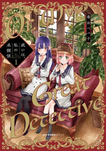 或いは、私の名探偵 (1巻 最新刊)