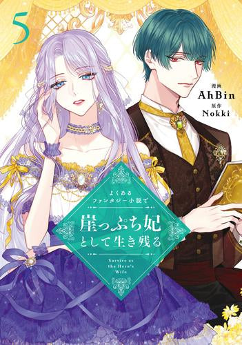 よくあるファンタジー小説で崖っぷち妃として生き残る (1-5巻 最新刊)