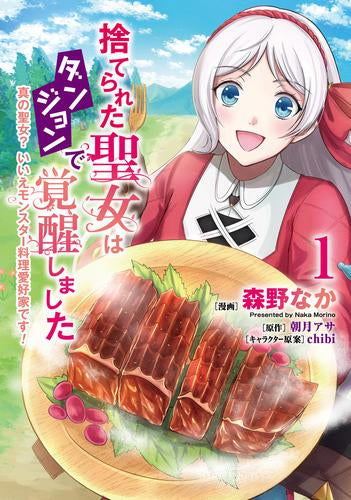 捨てられた聖女はダンジョンで覚醒しました 真の聖女? いいえモンスター料理愛好家です! (1-2巻 最新刊)