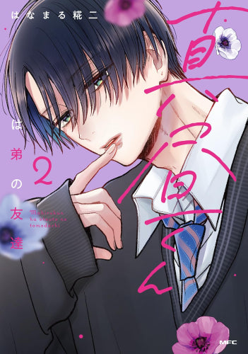 真昼くんは弟の友達 (1-2巻 最新刊)