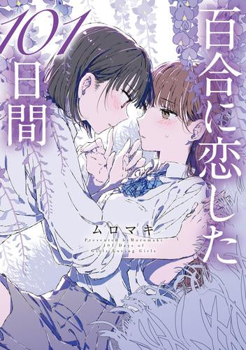 百合に恋した101日間 (1巻 全巻)