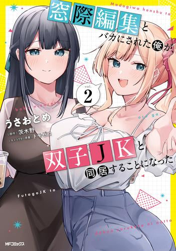 窓際編集とバカにされた俺が、双子JKと同居することになった (1-3巻 最新刊)