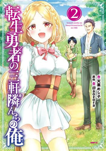 転生勇者の三軒隣んちの俺 (1-3巻 最新刊)