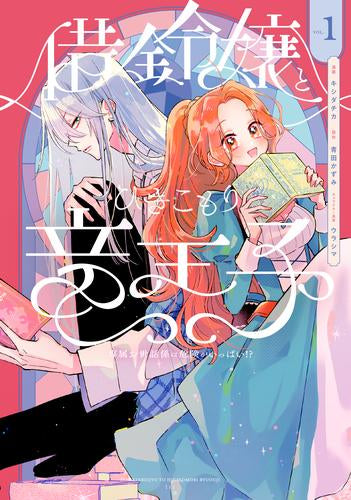 借金令嬢とひきこもり竜王子 専属お世話係は危険がいっぱい!? (1-2巻 最新刊)