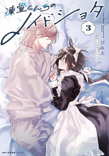 凍堂くんちのメイドショタ (1-3巻 最新刊)