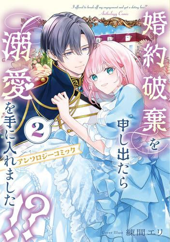 婚約破棄を申し出たら溺愛を手に入れました!? アンソロジーコミック (1-2巻 最新刊)