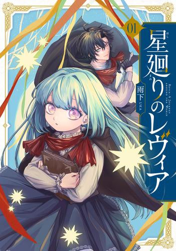星廻りのレヴィア (1巻 最新刊)