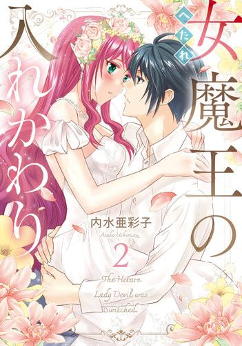 へたれ女魔王の入れかわり (1-2巻 最新刊)