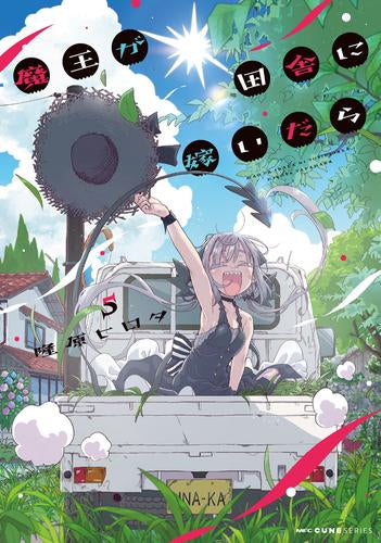 魔王が田舎に嫁いだら (1-5巻 最新刊)