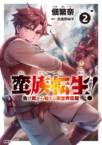 蛮族転生! 負け戦から始まる異世界征服 (1-2巻 最新刊)