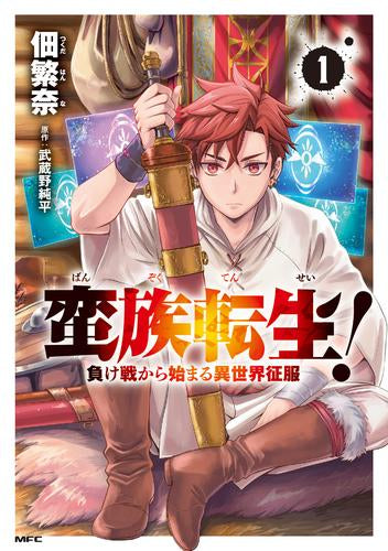 蛮族転生! 負け戦から始まる異世界征服 (1巻 最新刊)