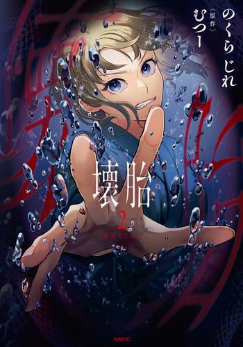 壊胎 (1-2巻 最新刊)