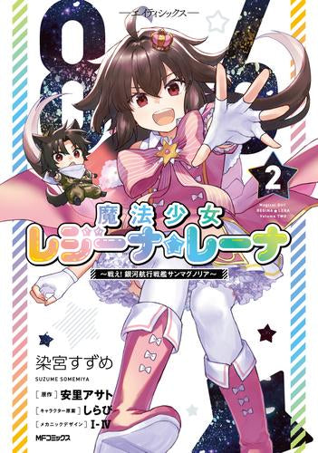86 ‐エイティシックス‐ 魔法少女レジーナ☆レーナ ~戦え! 銀河航行戦艦サンマグノリア~ (1-2巻 最新刊)