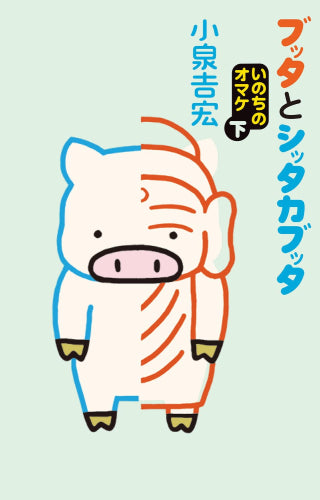 ブッタとシッタカブッタ いのちのオマケ (1-2巻 全巻)