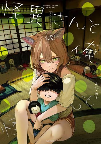怪異さんと俺 (1-2巻 最新刊)