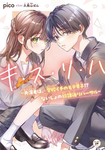 キ・ス・リ・ハ ~共演者は、学校イチのモテ男子!? ないしょの放課後リハーサル~ (1巻 全巻)