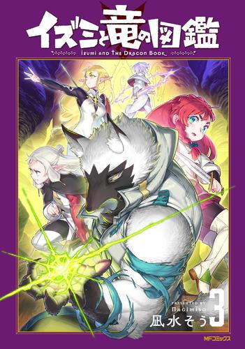 イズミと竜の図鑑 (1-3巻 最新刊)