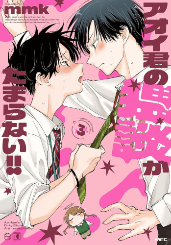 アオイ君の猥談がたまらない (1-4巻 最新刊)