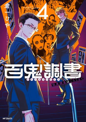 百鬼調書 怪異調査はこちらまで (1-4巻 最新刊)