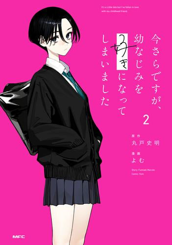 今さらですが、幼なじみを好きになってしまいました (1-2巻 最新刊)