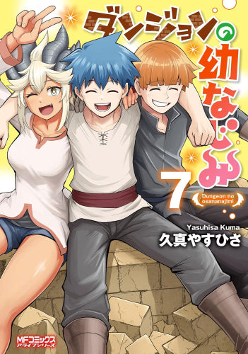 ダンジョンの幼なじみ (1-7巻 最新刊)