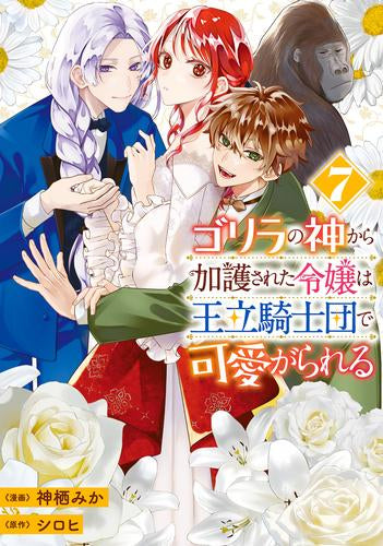 ゴリラの神から加護された令嬢は王立騎士団で可愛がられる (1-8巻 全巻)