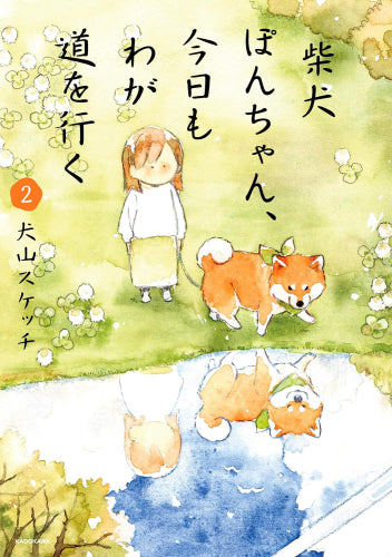 柴犬ぽんちゃん、今日もわが道を行く (1-2巻 最新刊)
