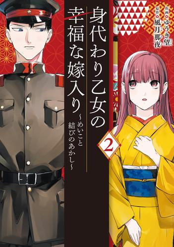 身代わり乙女の幸福な嫁入り ~めいこと結びのあかし~ (1-2巻 最新刊)