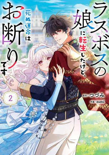 ラスボスの娘に転生したけど、死ぬ運命はお断りです (1-2巻 最新刊)