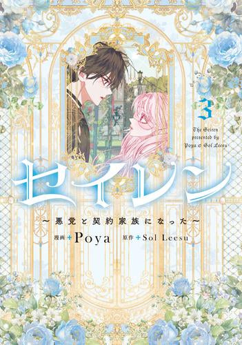 セイレン ~悪党と契約家族になった~ (1-3巻 最新刊)
